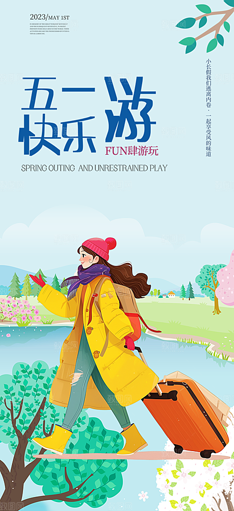 出行五一旅游宣传活动海报