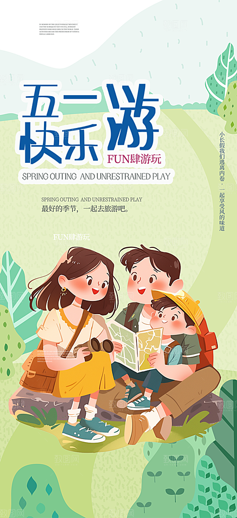 出行五一旅游宣传活动海报