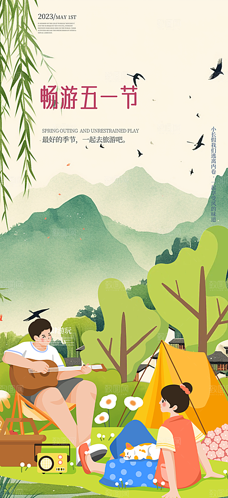 出行五一旅游宣传活动海报