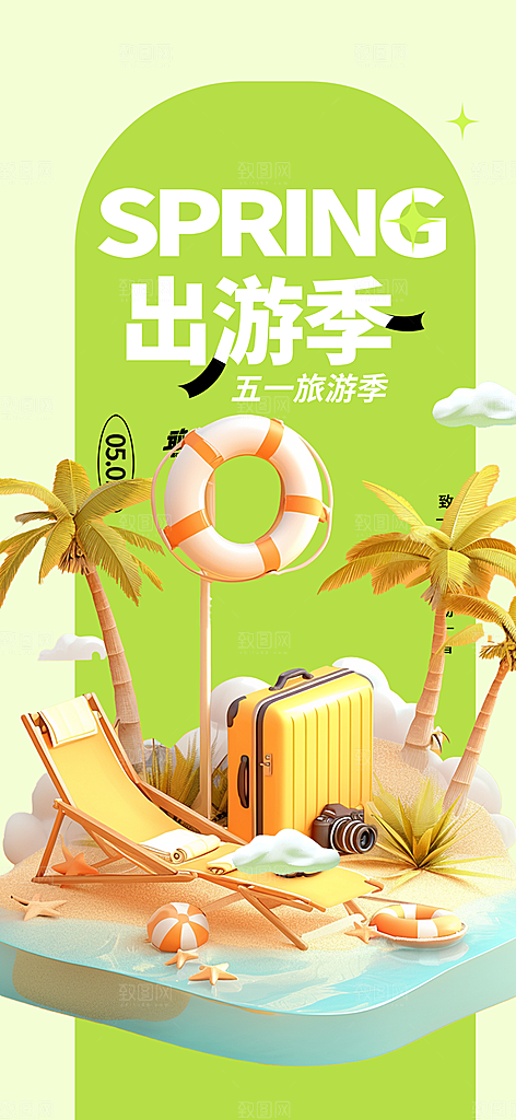 出行五一旅游宣传活动海报