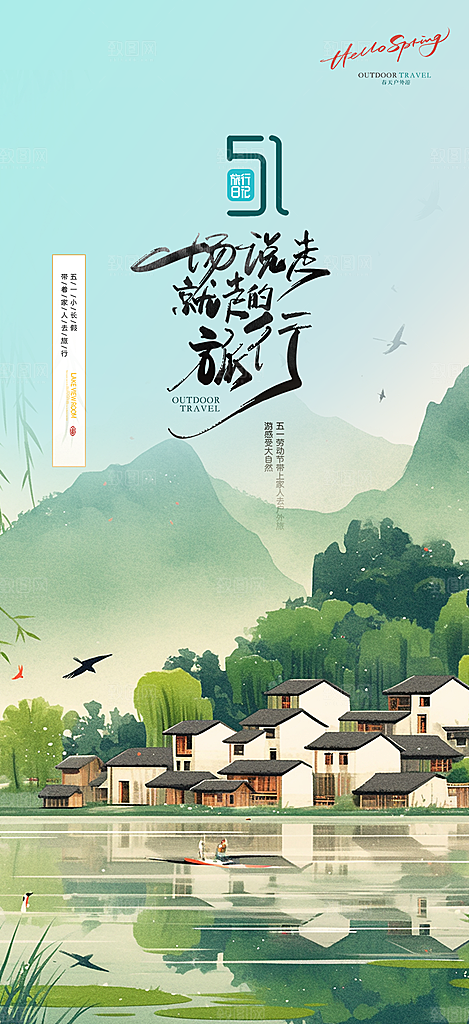 出行五一旅游宣传活动海报