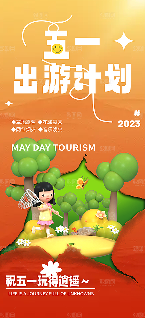 出行五一旅游宣传活动海报