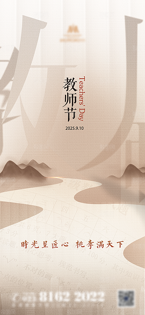 教师节地产广告宣传海报