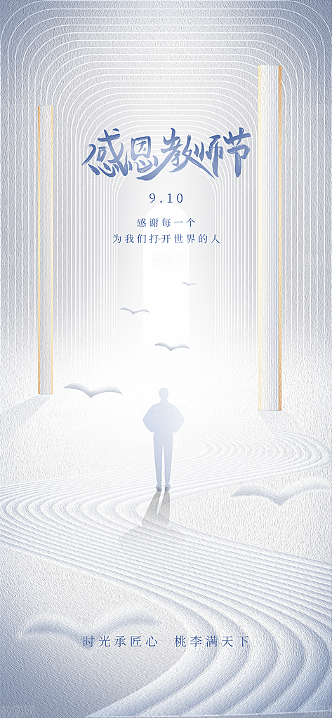 教师节地产广告宣传海报