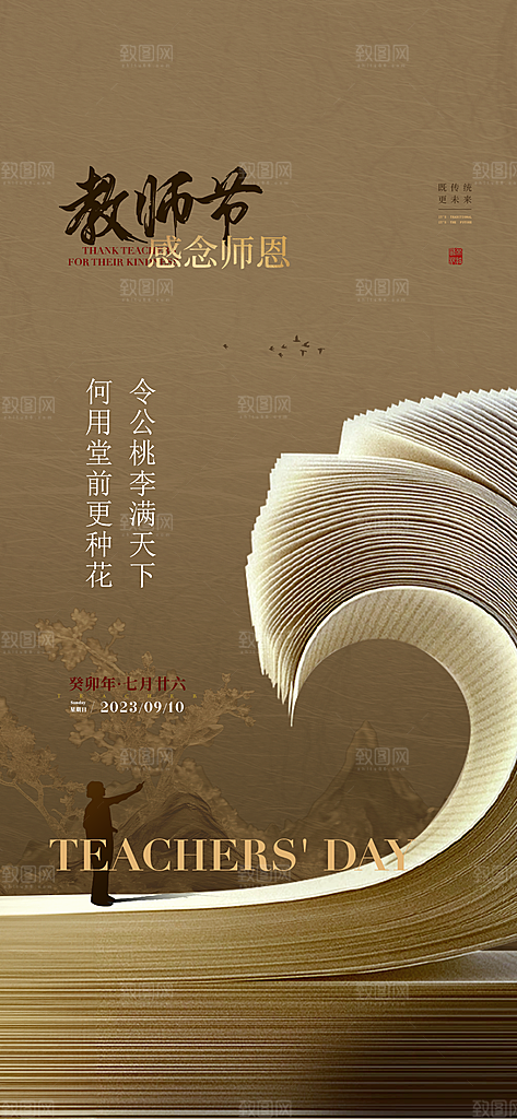 教师节地产广告宣传海报