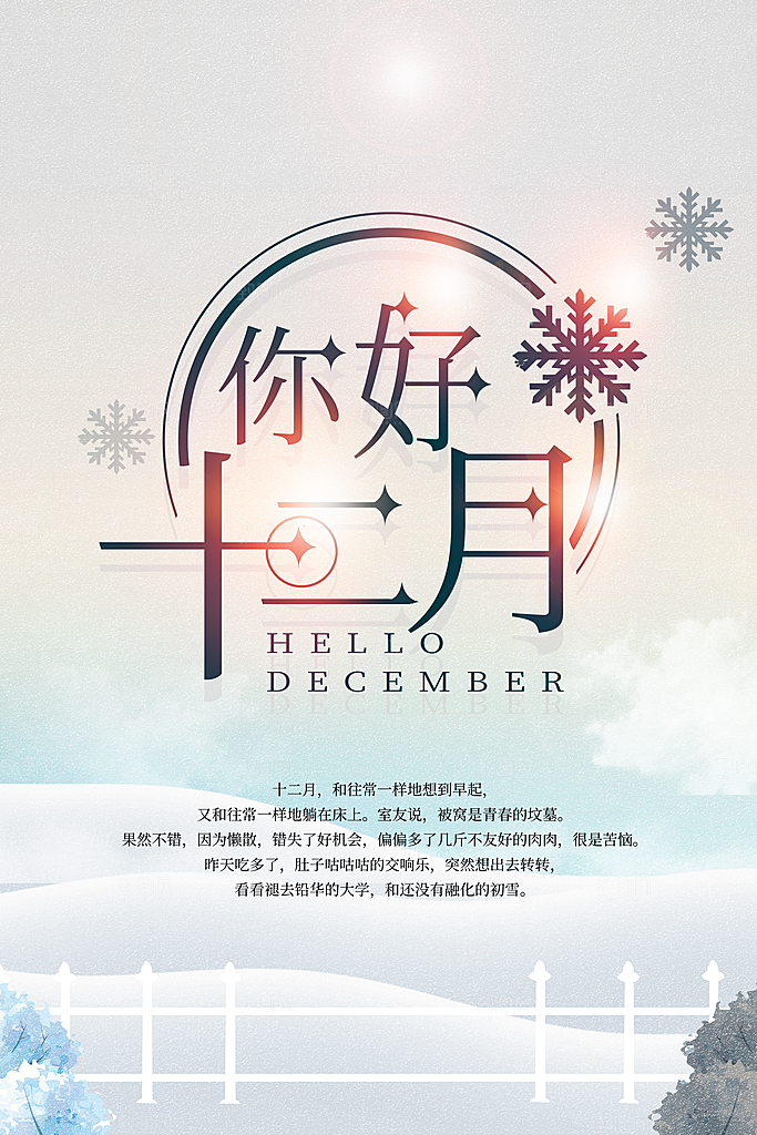 高端十二月你好宣传海报