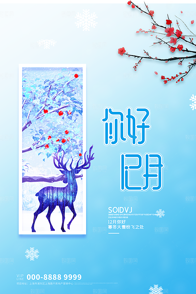 高端十二月你好宣传海报