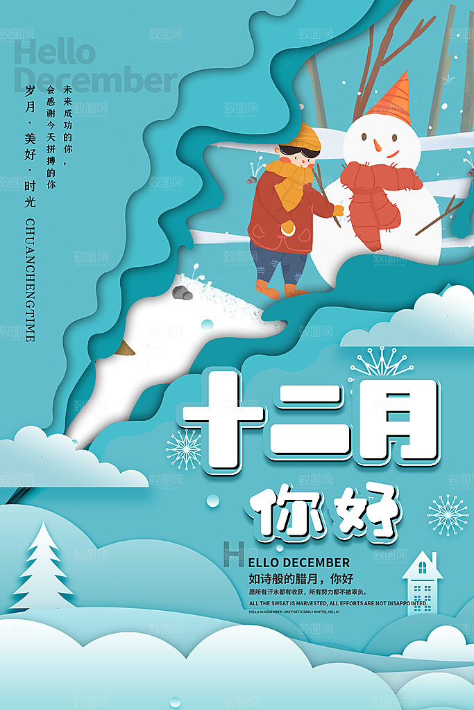 高端十二月你好宣传海报