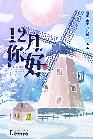 高端十二月你好宣传海报