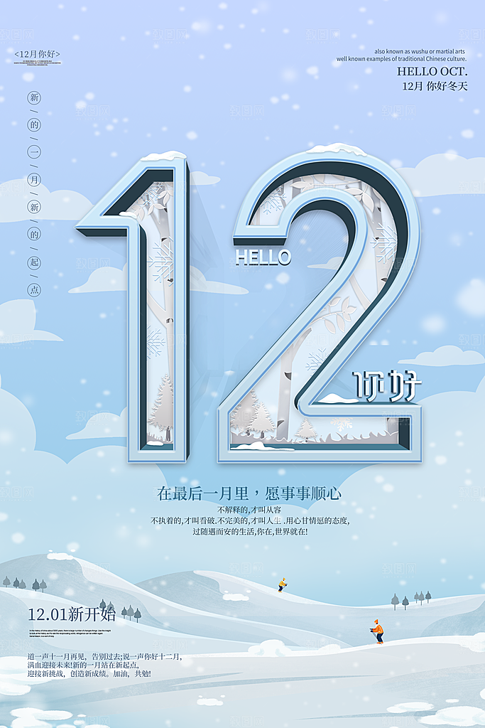 清新十二月你好宣传海报