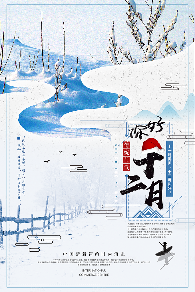 清新十二月你好宣传海报