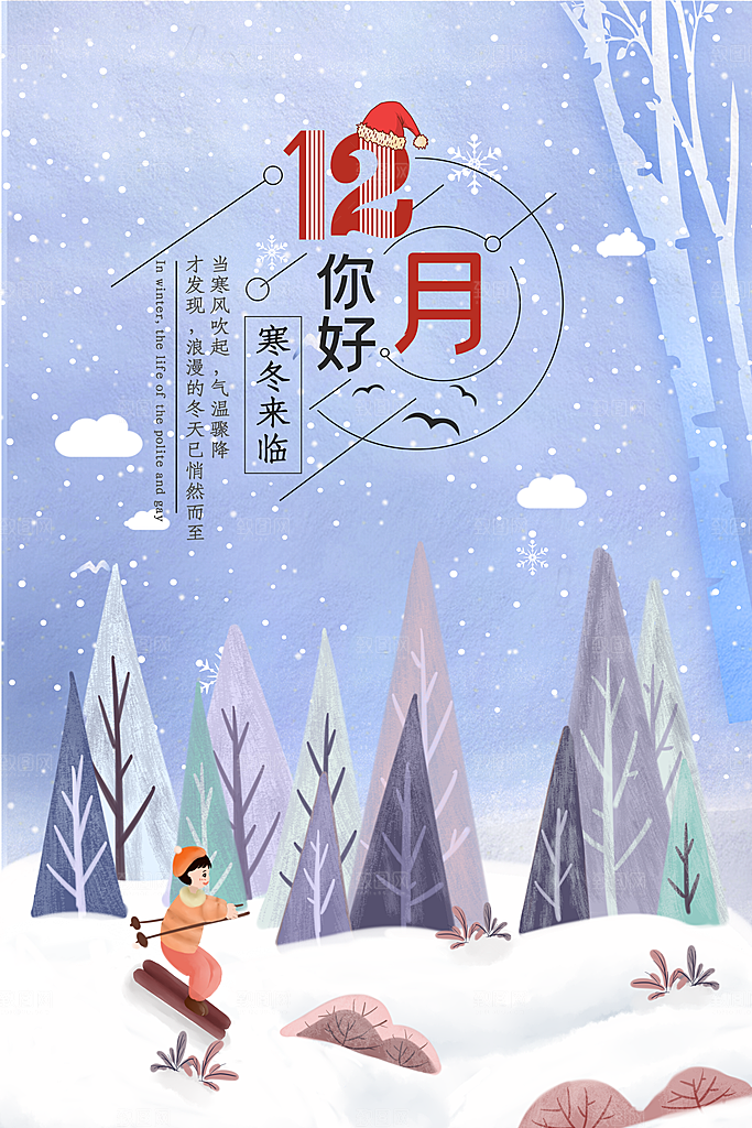 清新十二月你好宣传海报
