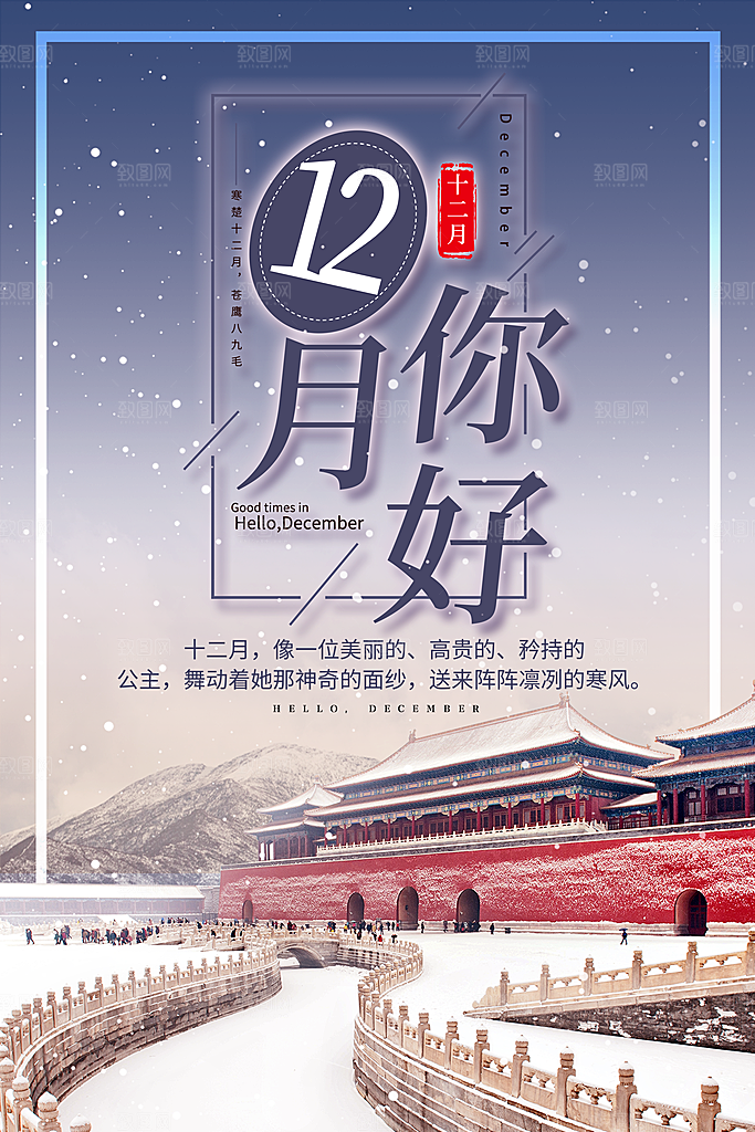清新十二月你好宣传海报
