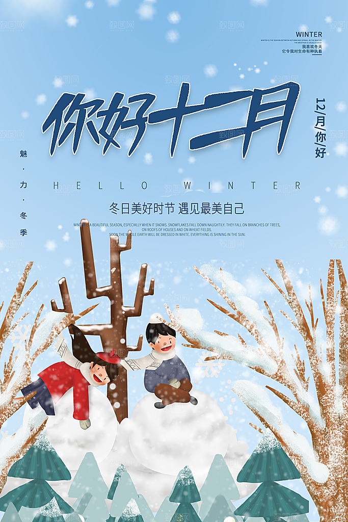 清新十二月你好宣传海报
