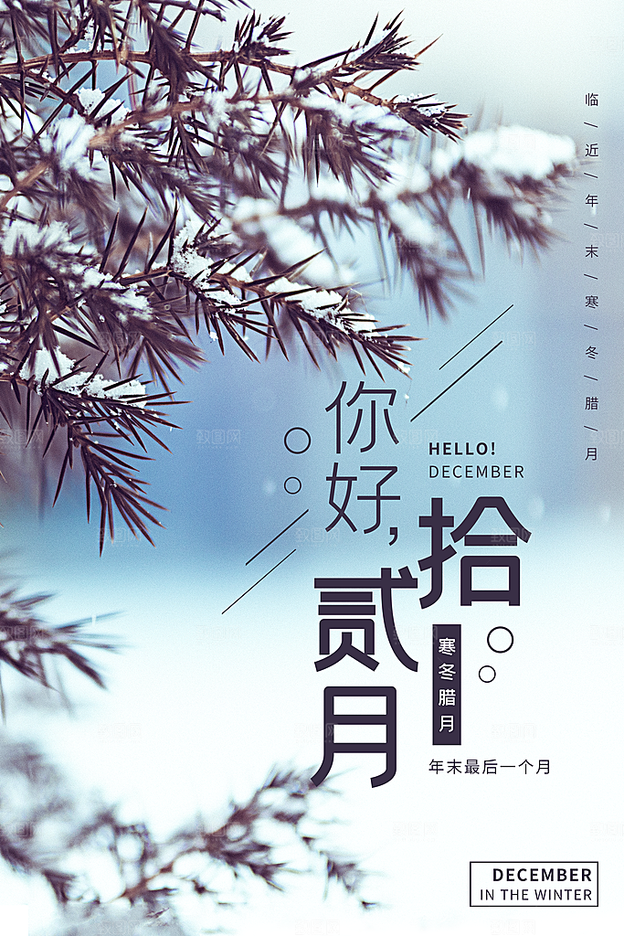 清新十二月你好宣传海报