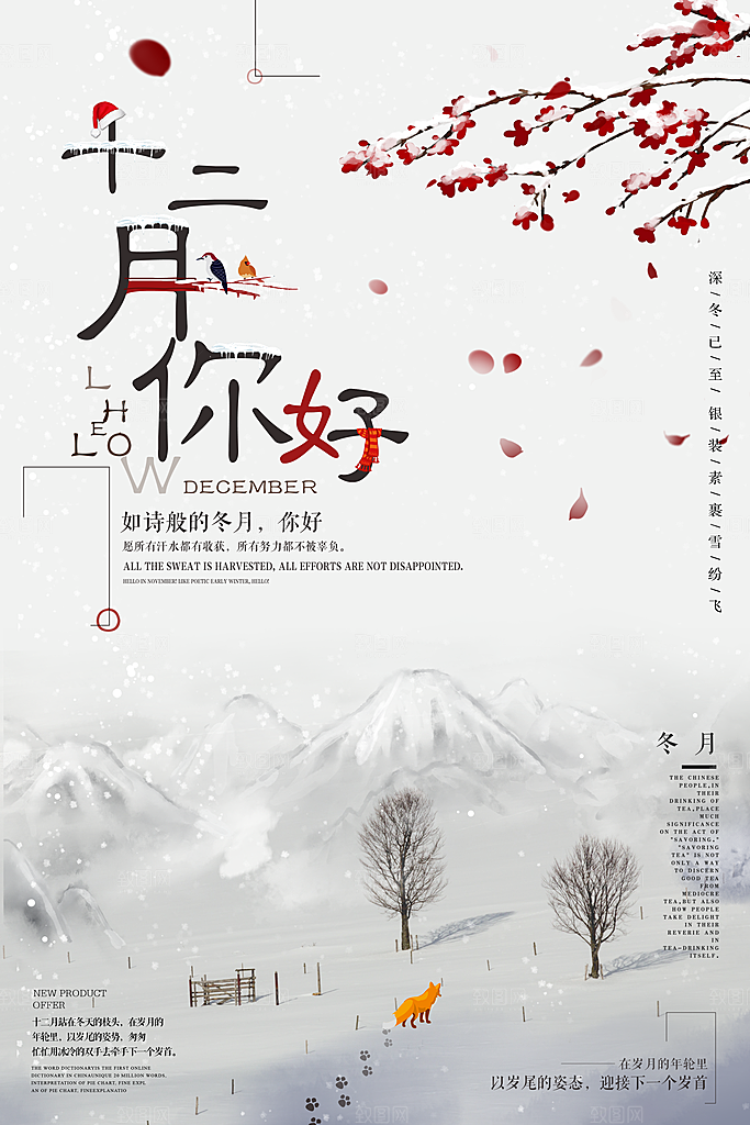清新十二月你好宣传海报