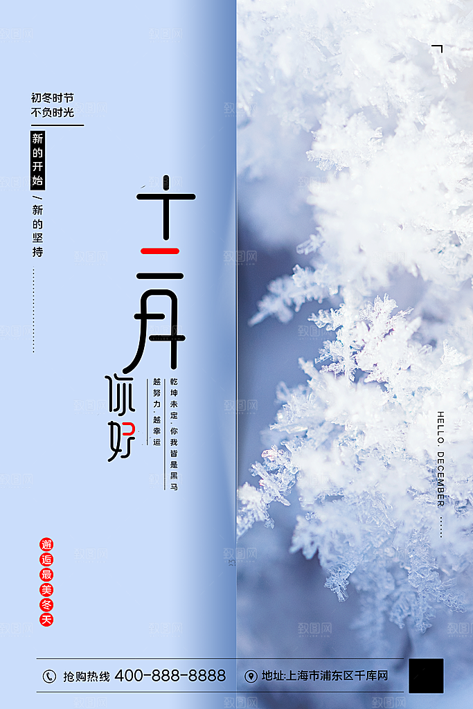 时尚十二月你好宣传海报