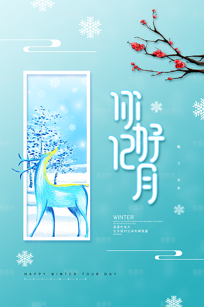 时尚十二月你好宣传海报
