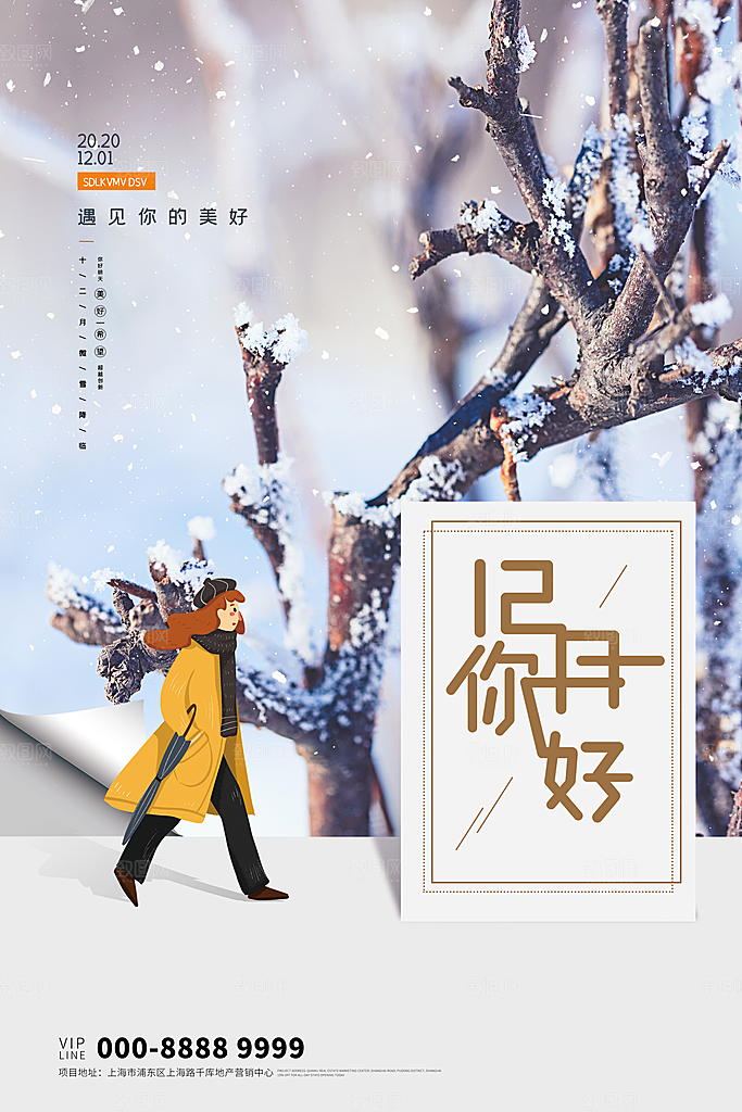 时尚十二月你好宣传海报