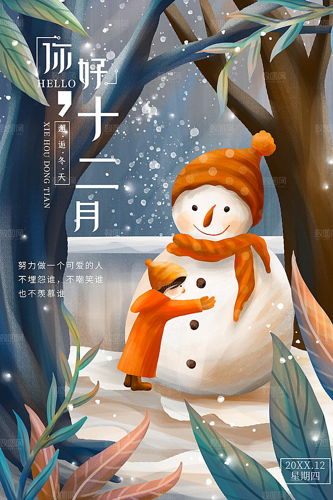 时尚十二月你好宣传海报