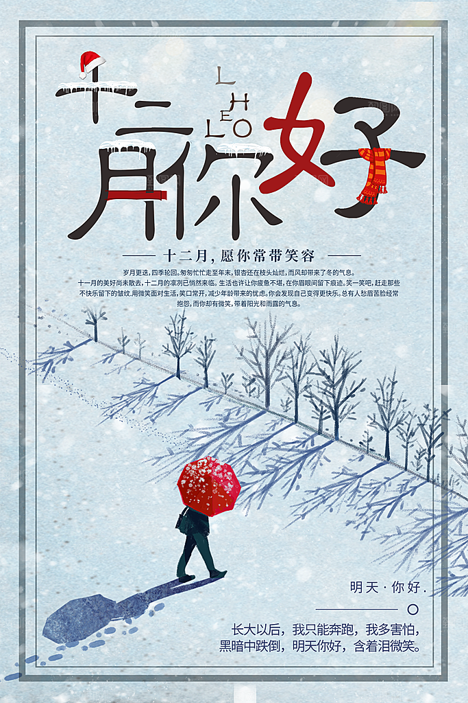 时尚十二月你好宣传海报