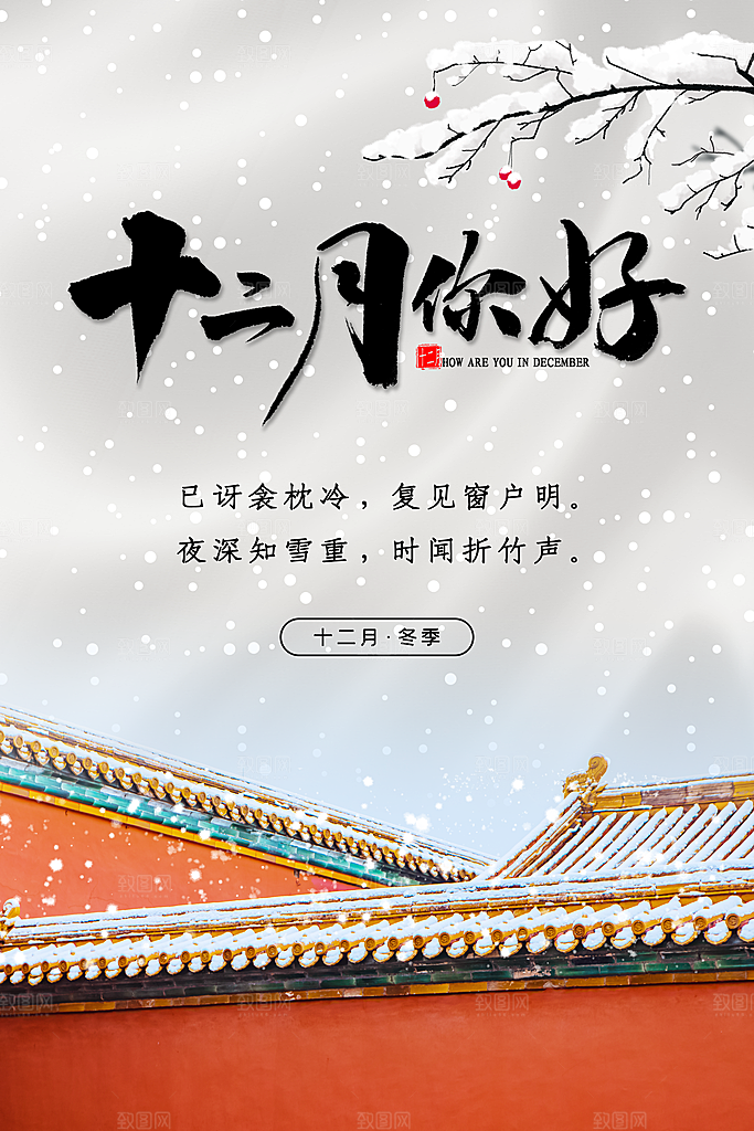 时尚十二月你好宣传海报