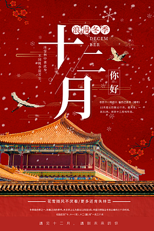 时尚十二月你好宣传海报