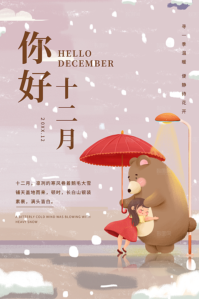 十二月你好宣传海报