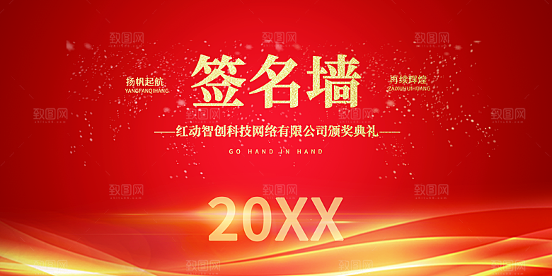 年会会议签到处背景展板设计素材