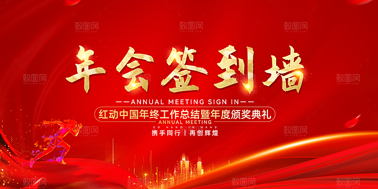 年会会议签到处背景展板设计素材