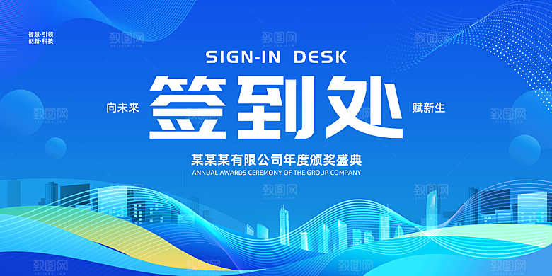 年会会议签到处背景展板设计素材