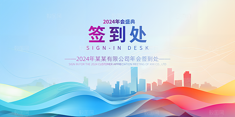 年会会议签到处背景展板设计素材