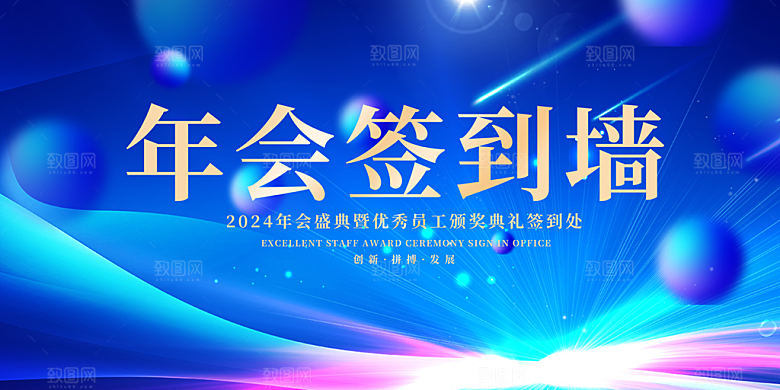 年会会议签到处背景展板设计