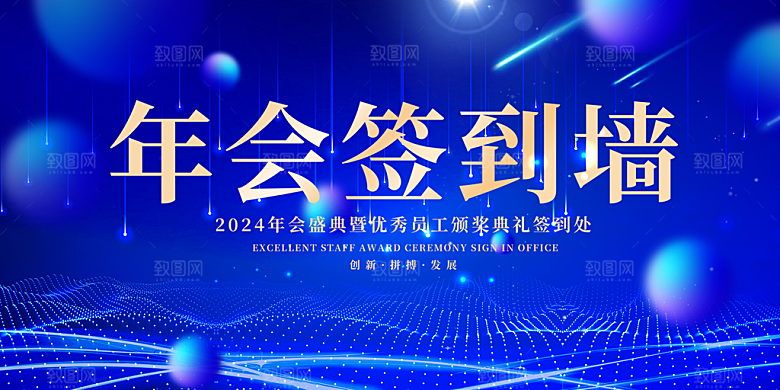 年会会议签到处背景展板设计