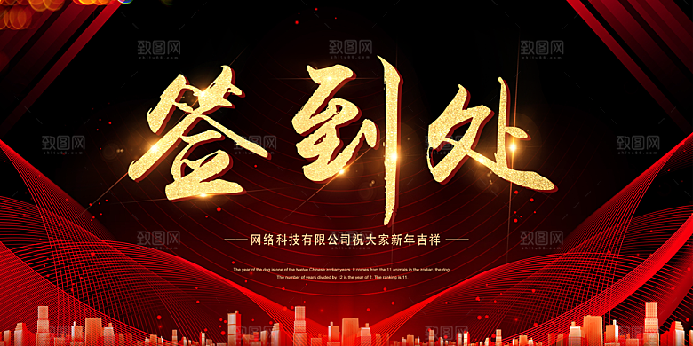 年会会议签到处背景展板设计