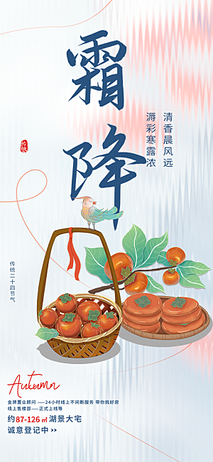 节气霜降宣传海报