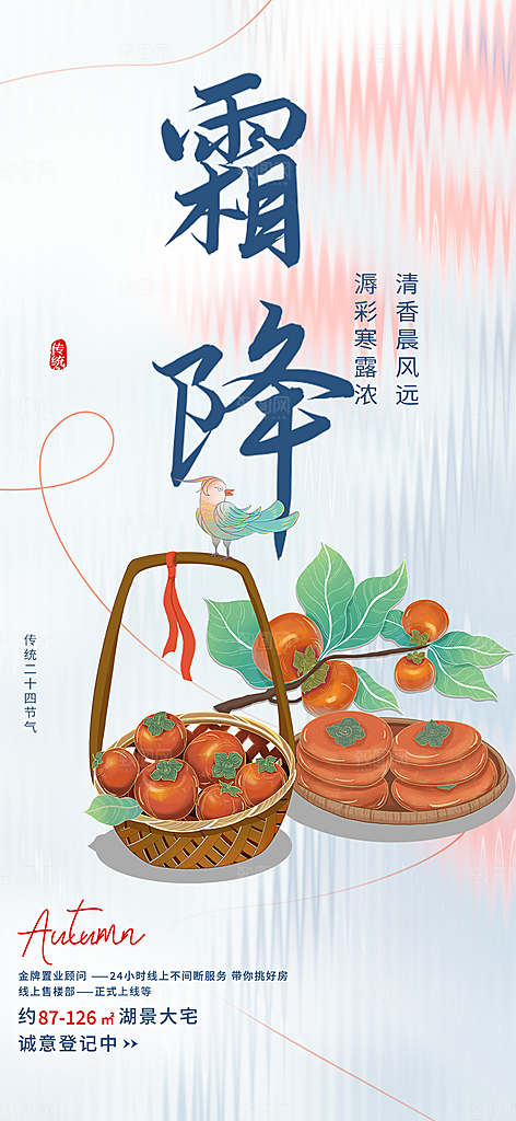 节气霜降宣传海报