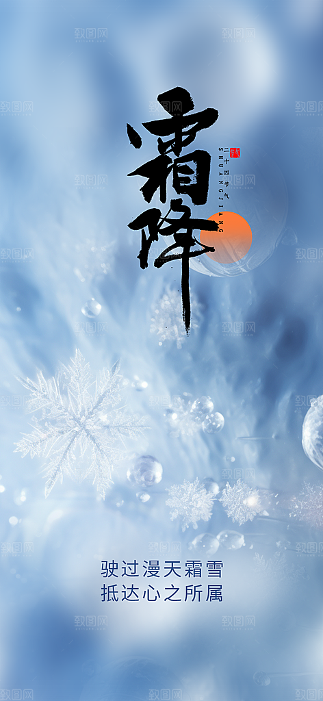 节气霜降宣传海报