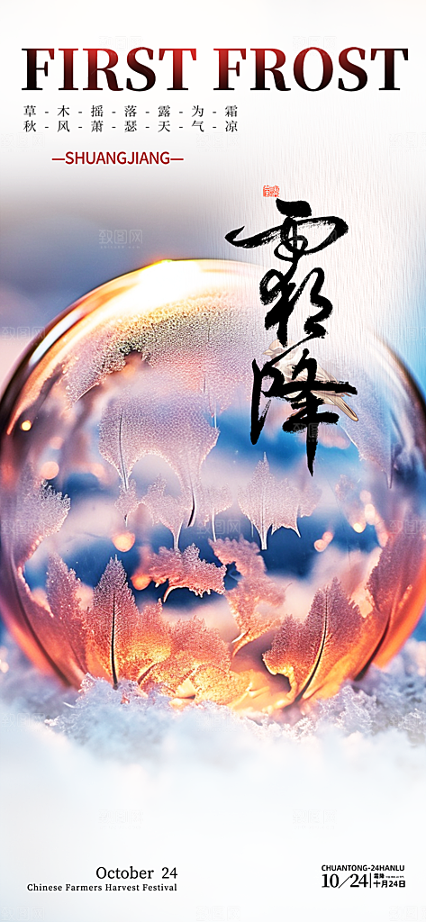 节气霜降宣传海报