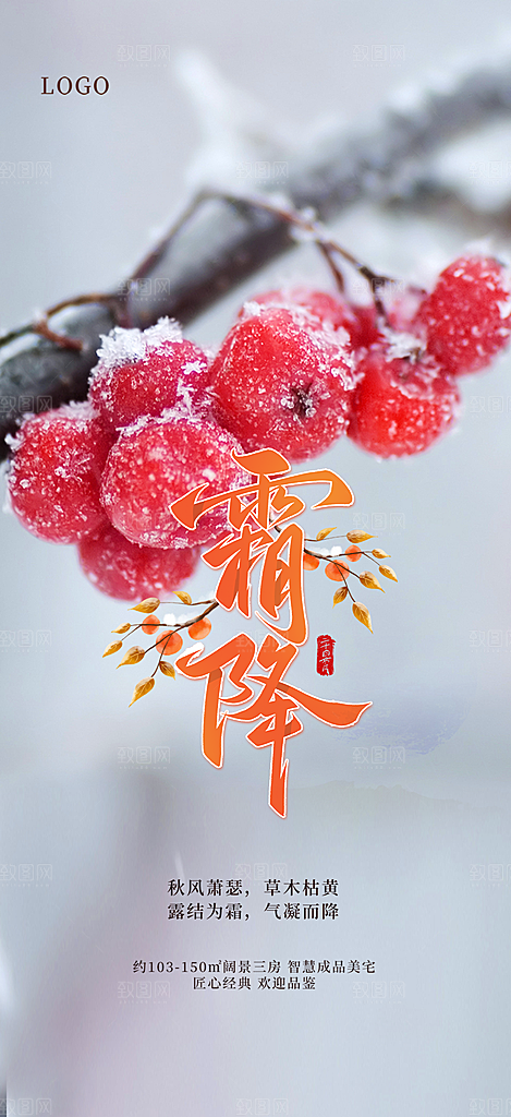 节气霜降宣传海报