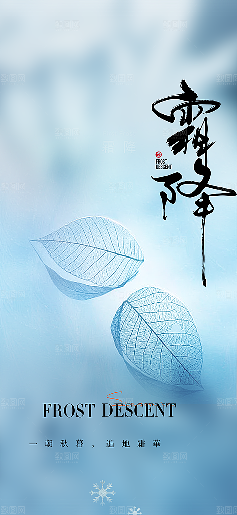传统节气霜降宣传海报