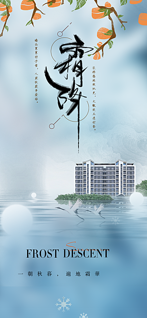 传统节气霜降宣传海报