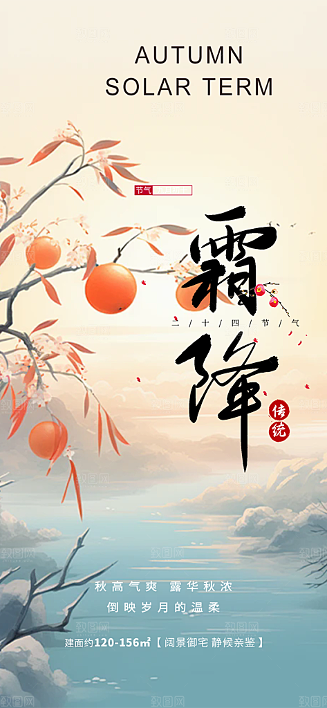 传统节气霜降宣传海报