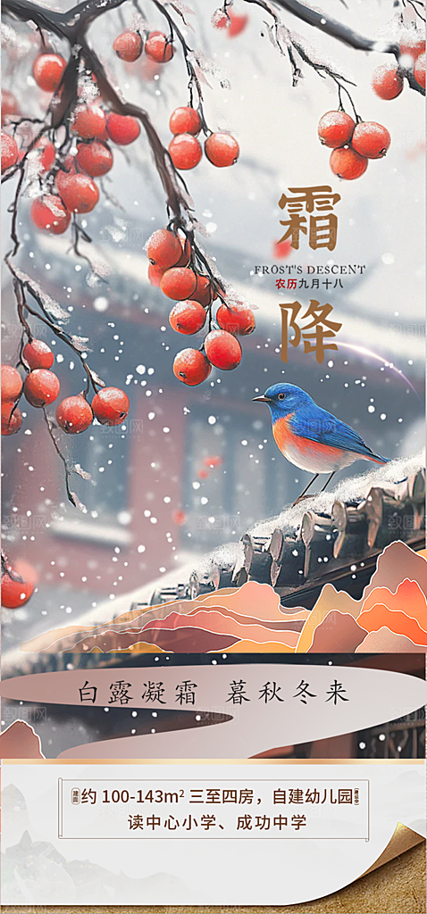 传统节气霜降宣传海报