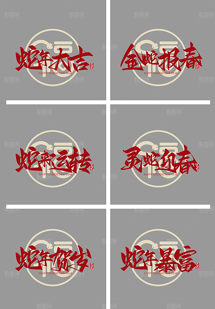 蛇年艺术字蛇年毛笔字