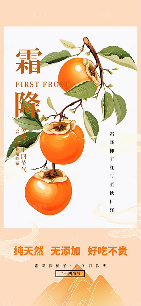 传统节气霜降宣传海报
