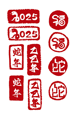 蛇年艺术字2025艺术字