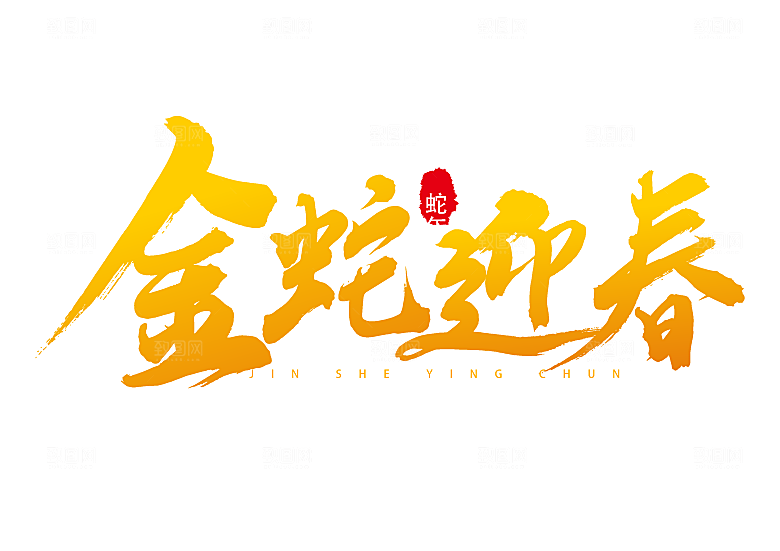 蛇年艺术字2025艺术字