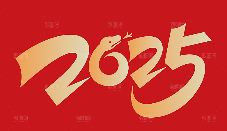 蛇年艺术字2025艺术字