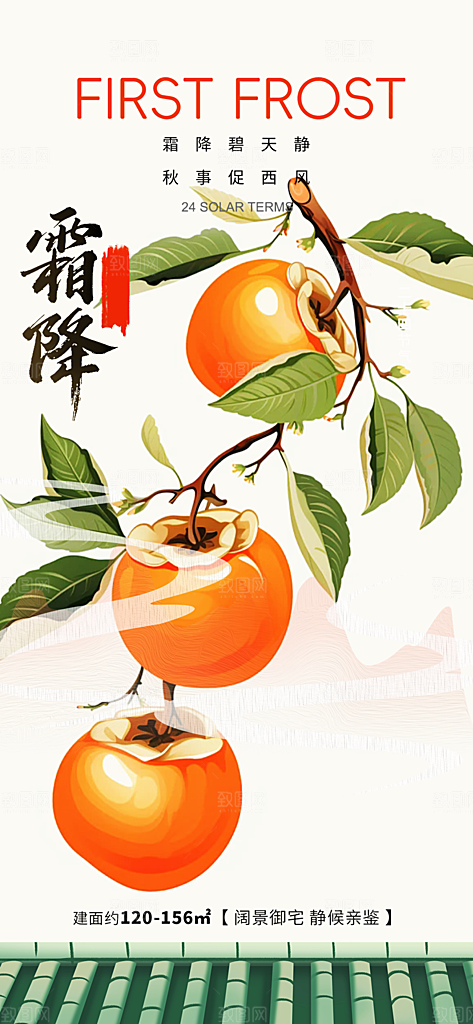 传统节气霜降宣传海报